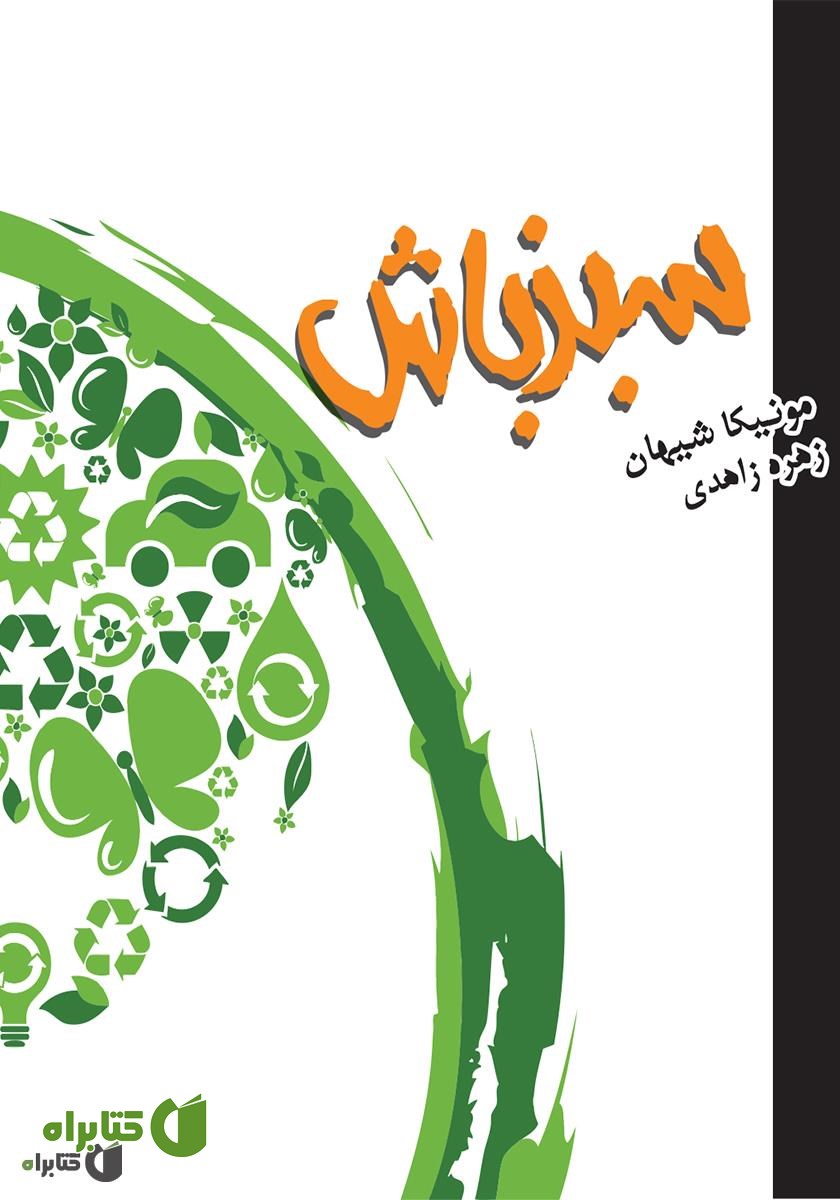 کتاب سبز باش