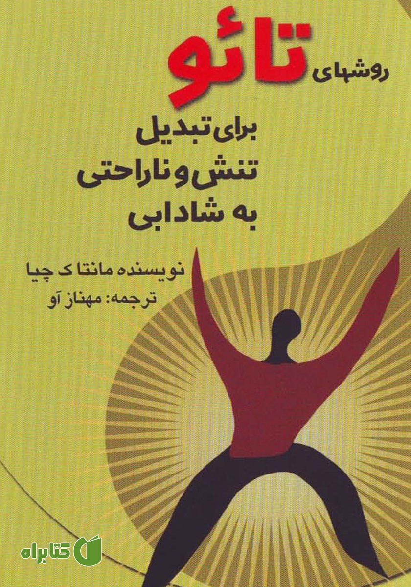 کتاب روش‌های تائو برای تبدیل تنش و ناراحتی به شادابی