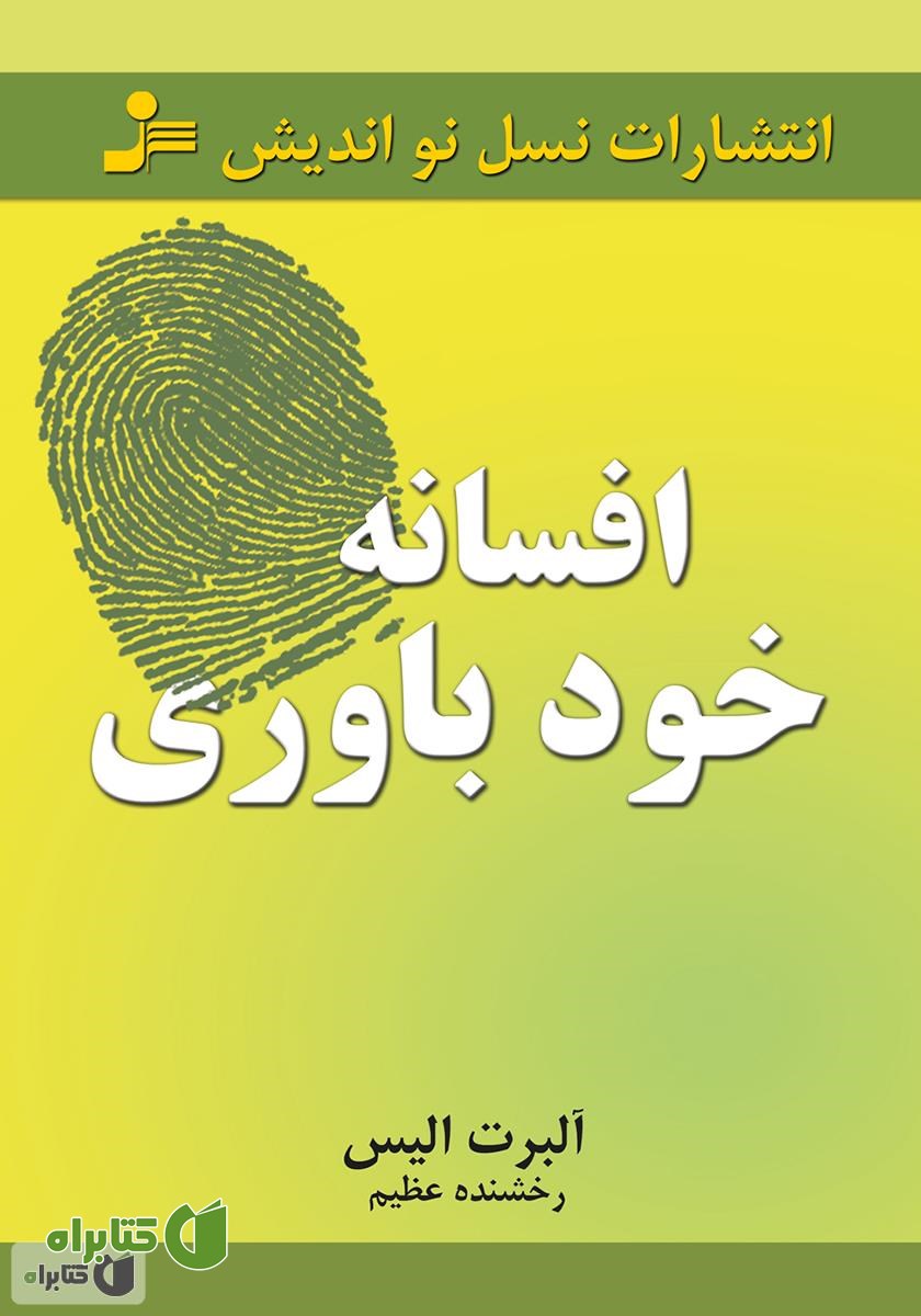 کتاب افسانه خودباوری