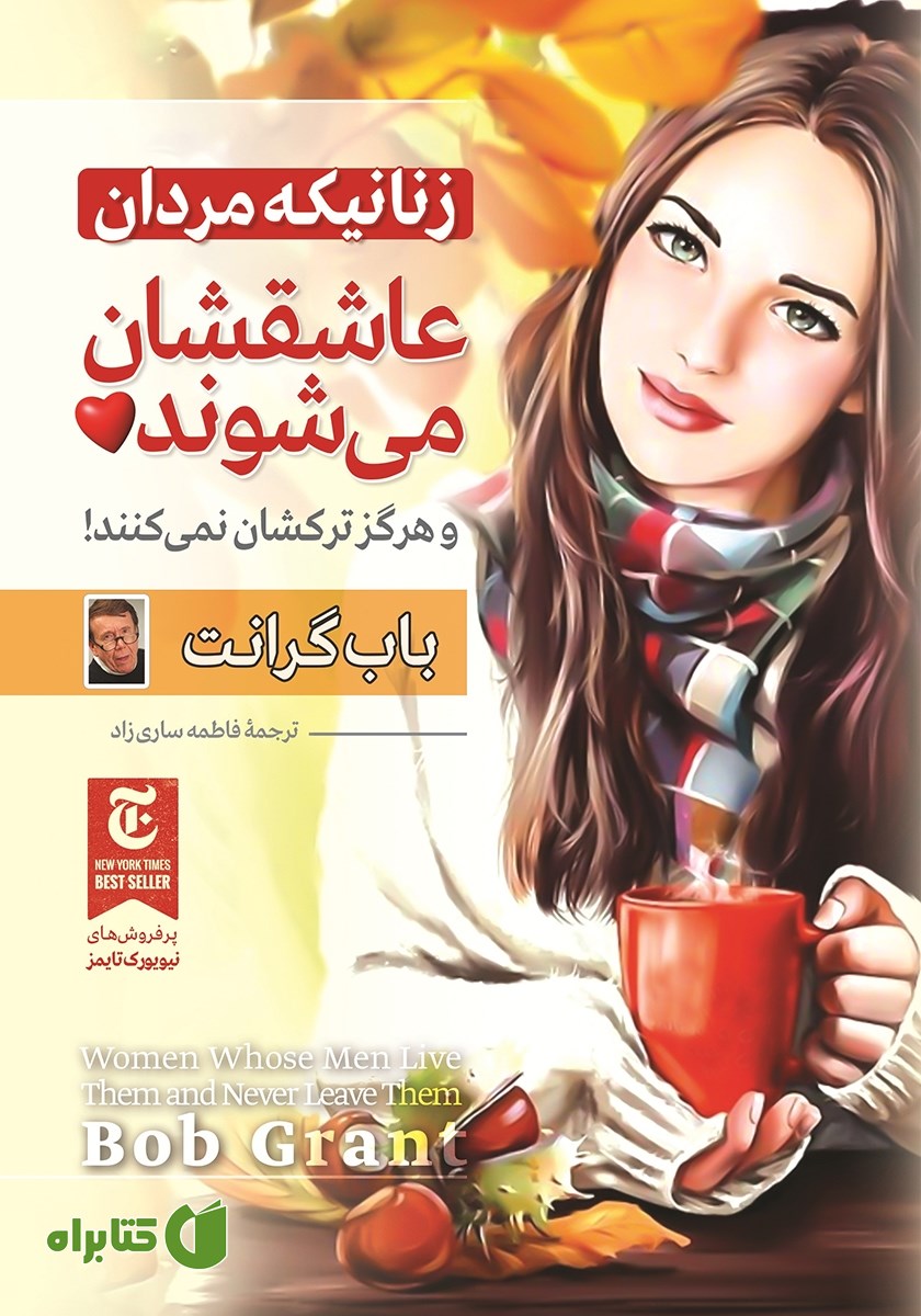 کتاب زنانی که مردان عاشقشان می‌شوند