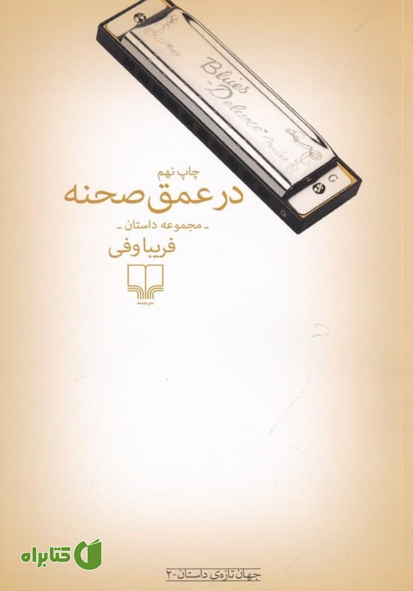 کتاب در عمق صحنه
