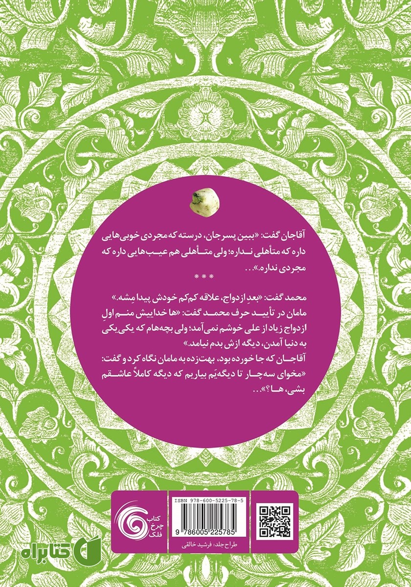 پشت جلد کتاب آبنبات پسته‌ای