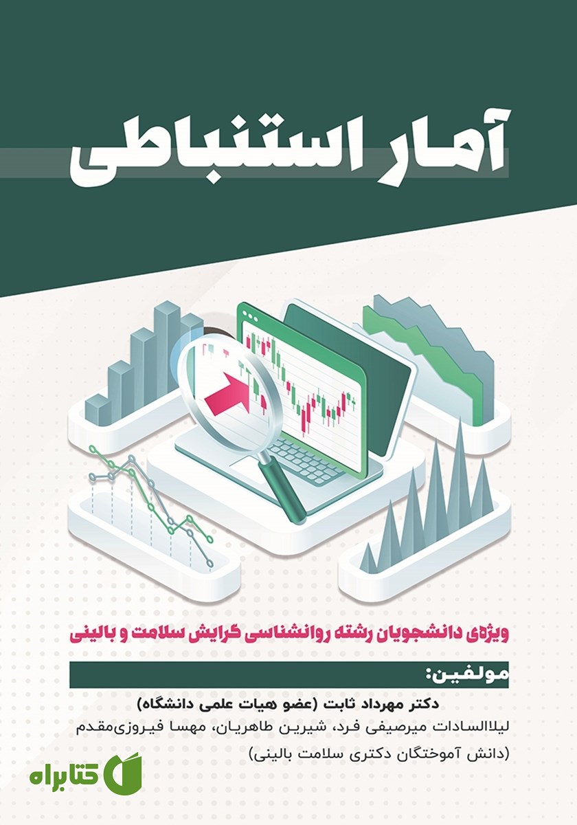 کتاب آمار استنباطی