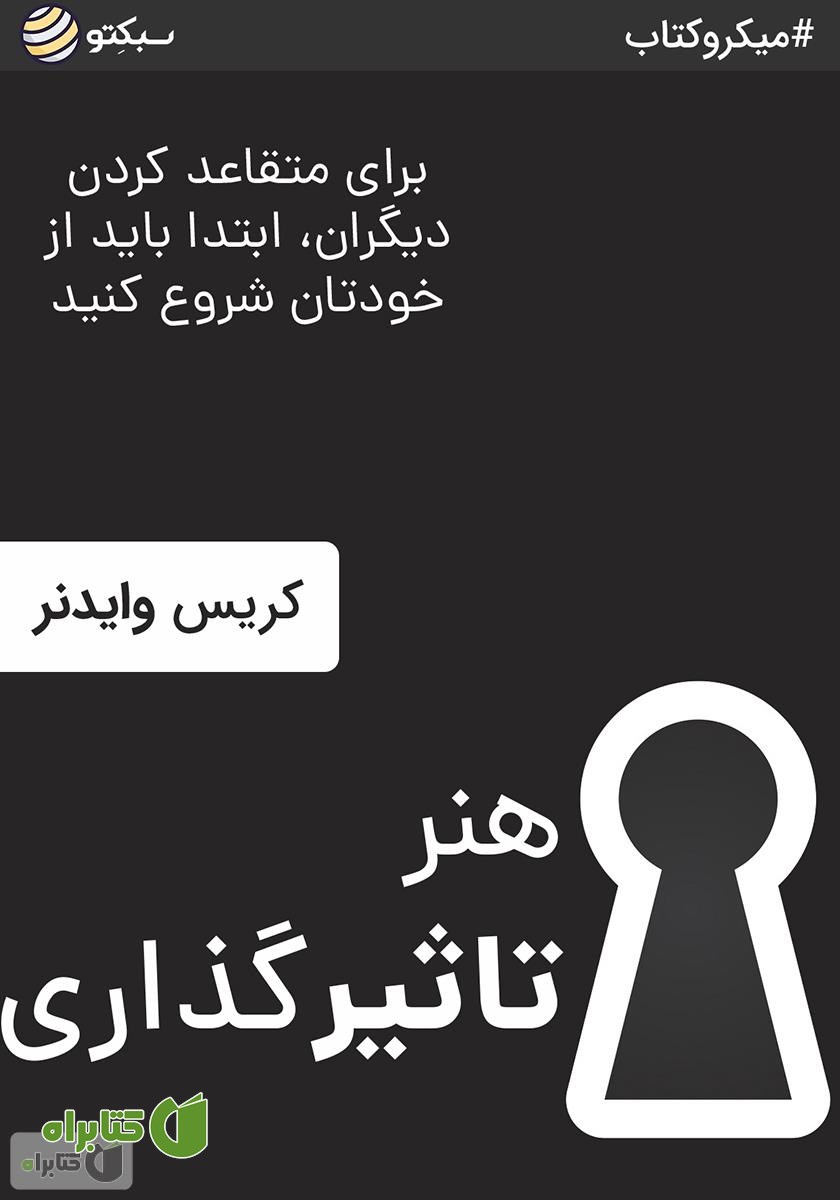 خلاصه کتاب صوتی هنر تاثیرگذاری: برای متقاعد کردن دیگران ابتدا باید از خودتان شروع کنید