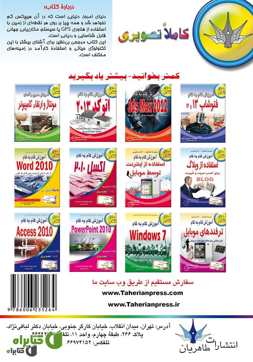 پشت جلد کتاب آموزش گام به گام GPS
