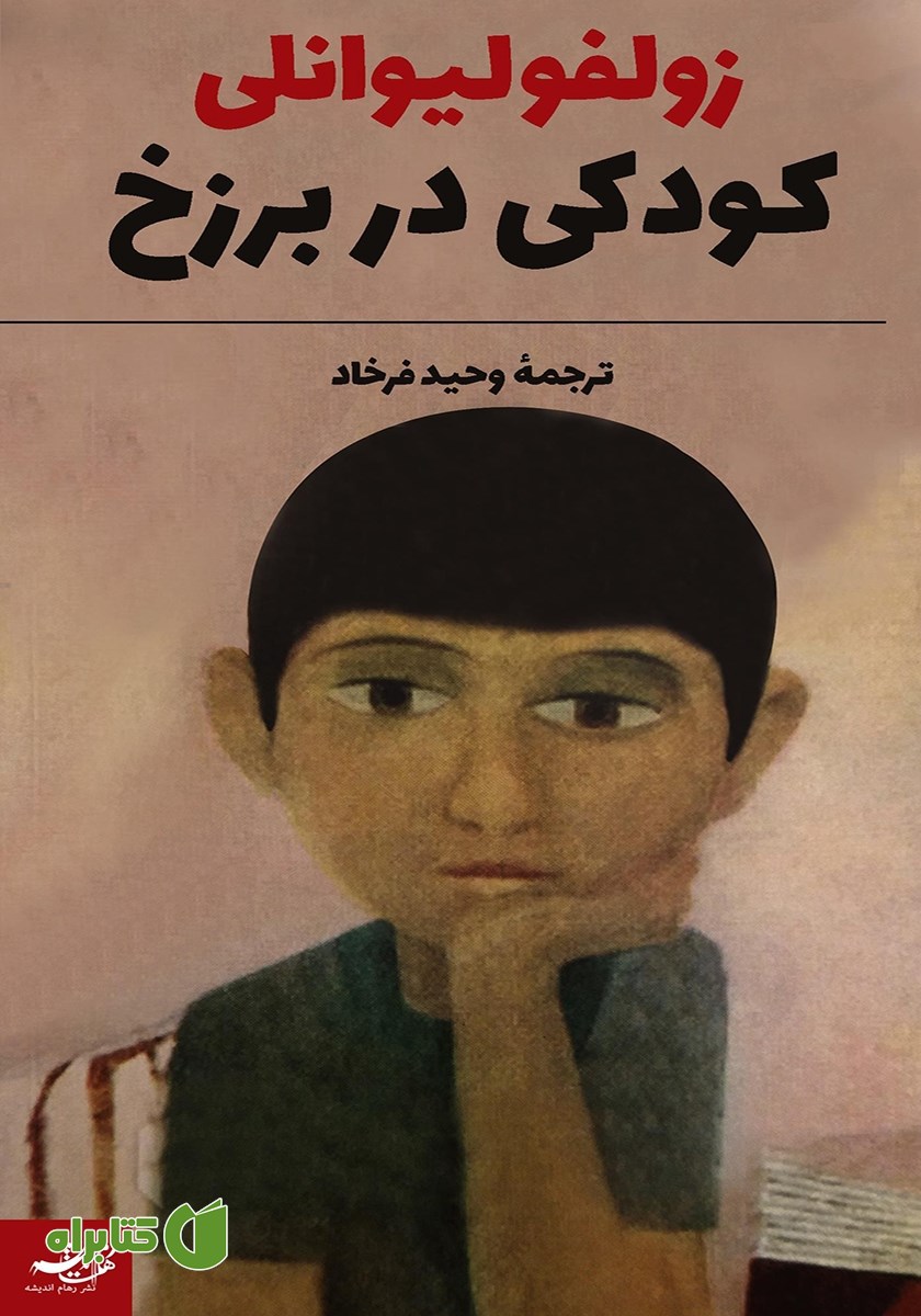 کتاب کودکی در برزخ