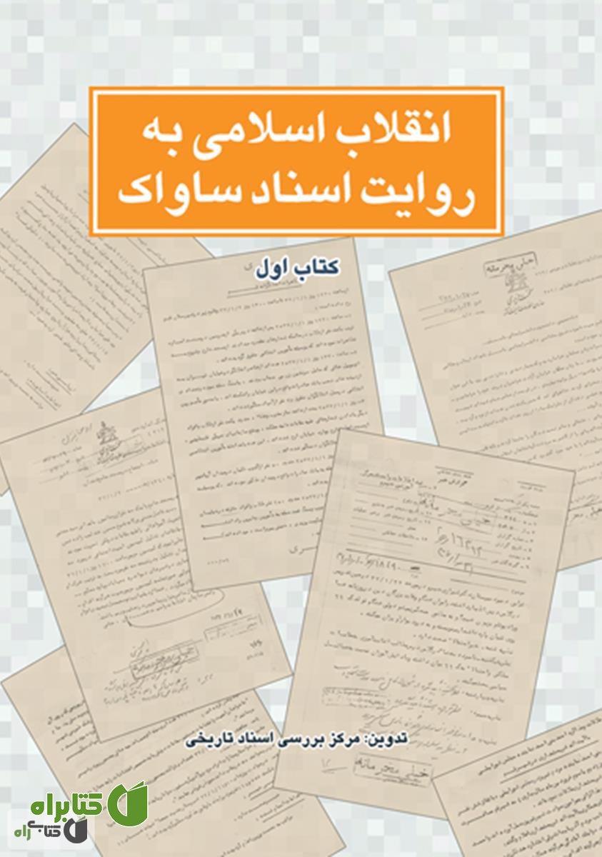 کتاب انقلاب اسلامی به روایت اسناد ساواک