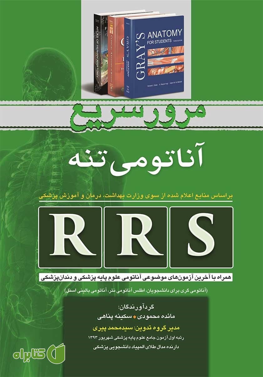 کتاب RRS مرور سریع آناتومی تنه