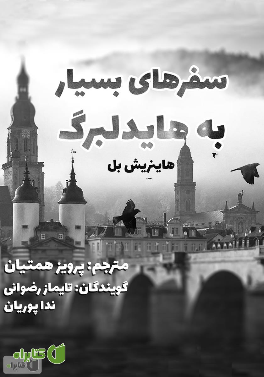 کتاب صوتی سفرهای بسیار به هایدلبرگ
