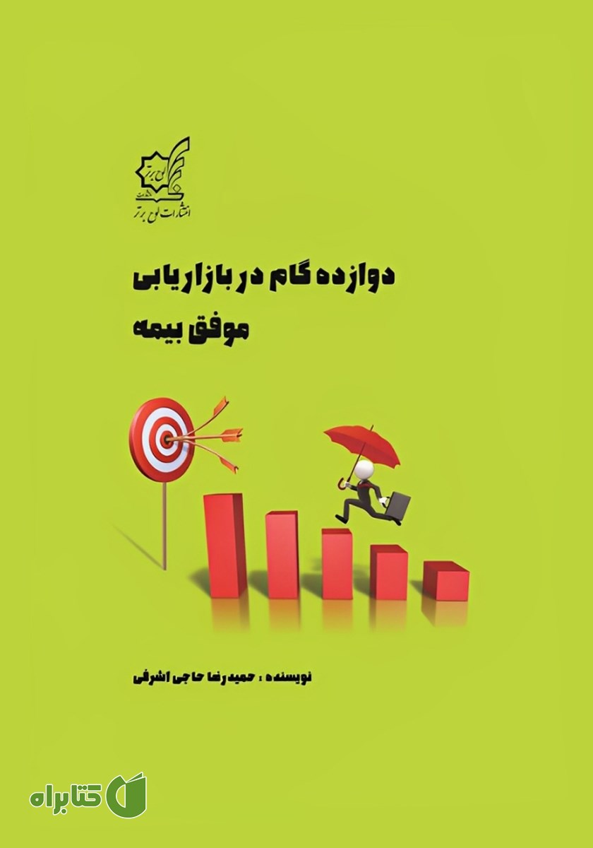 کتاب دوازده گام در بازاریابی موفق بیمه