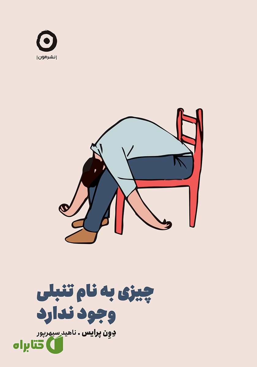 کتاب چیزی به نام تنبلی وجود ندارد