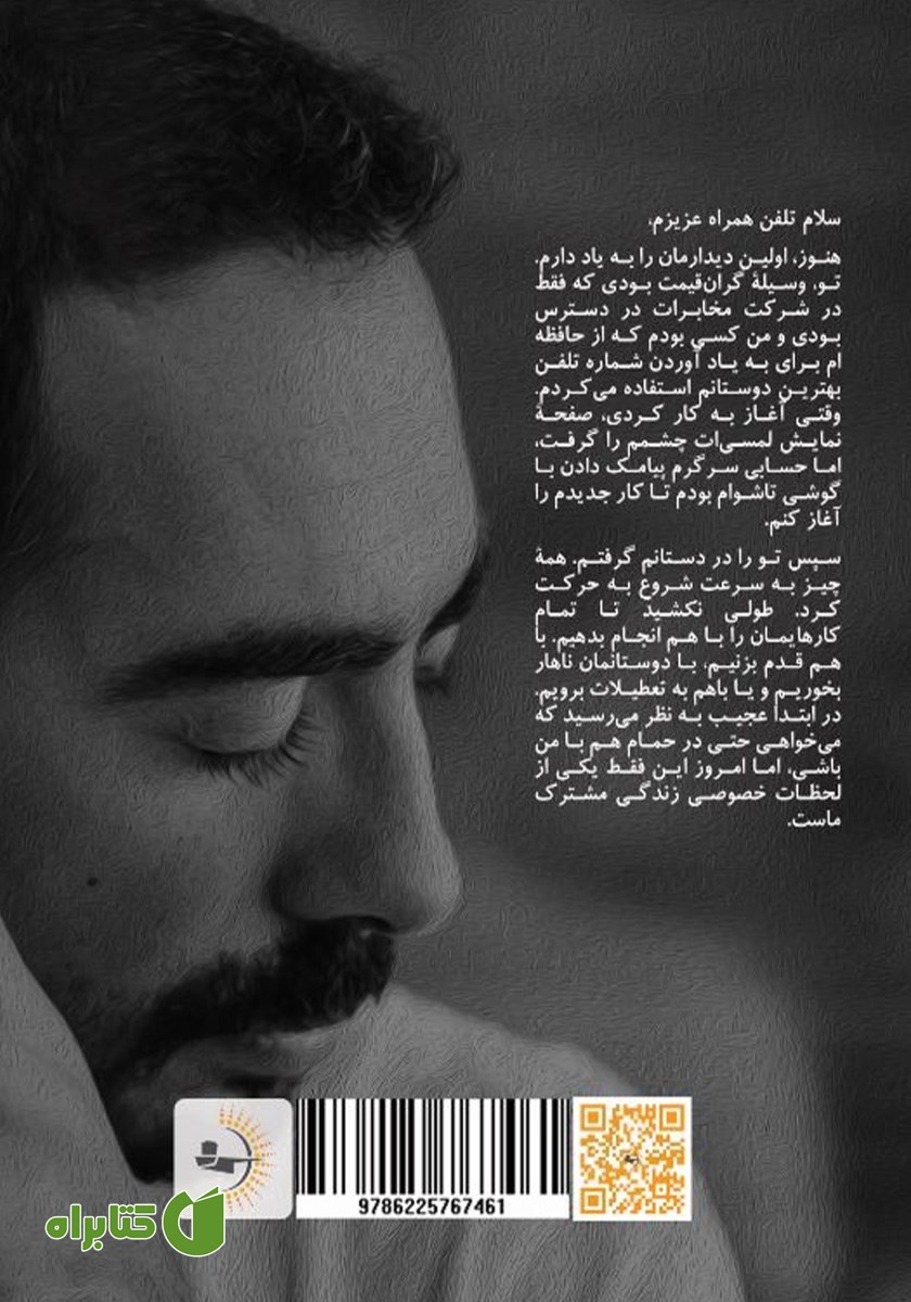 پشت جلد کتاب با تلفن همراهت قهر کن!