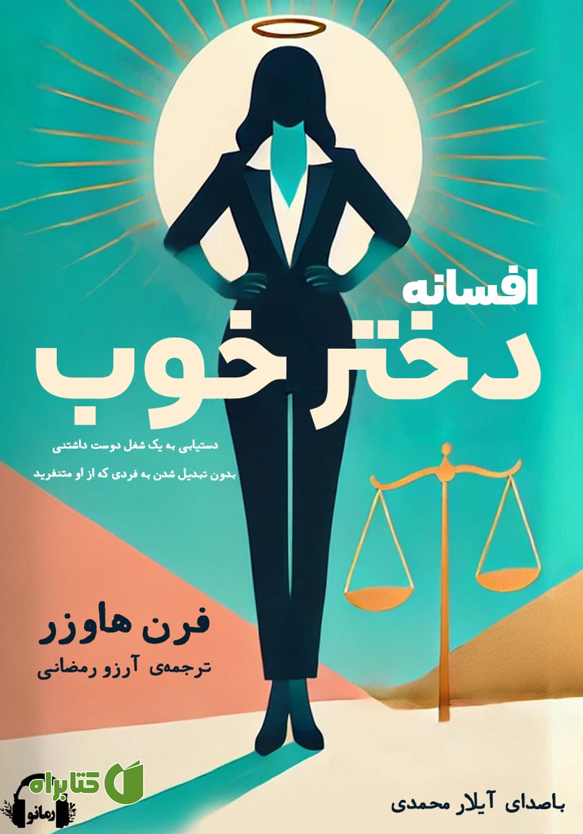 کتاب صوتی افسانه دختر خوب