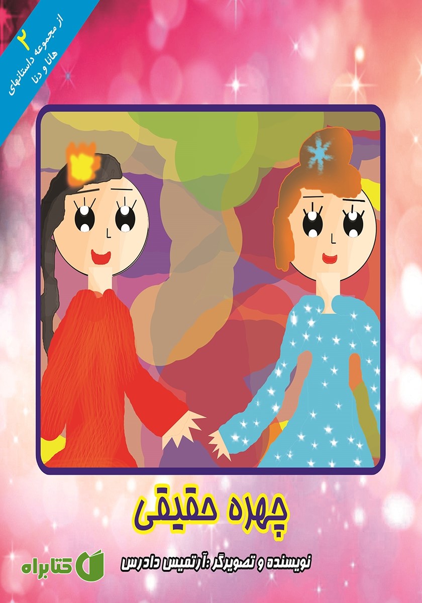 کتاب چهره حقیقی