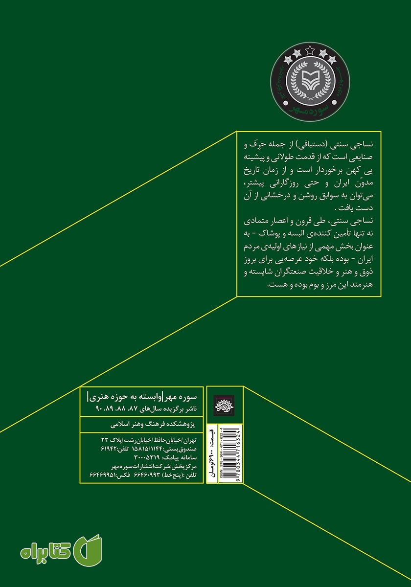 پشت جلد کتاب نساجی سنتی ایران