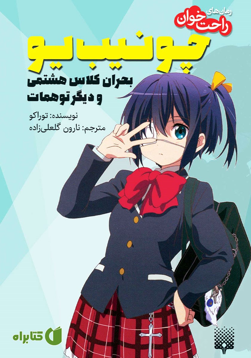 کتاب چونیب یو، بحران کلاس هشتمی و دیگر توهمات