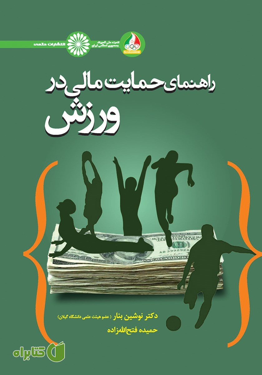 کتاب راهنمای حمایت مالی در ورزش