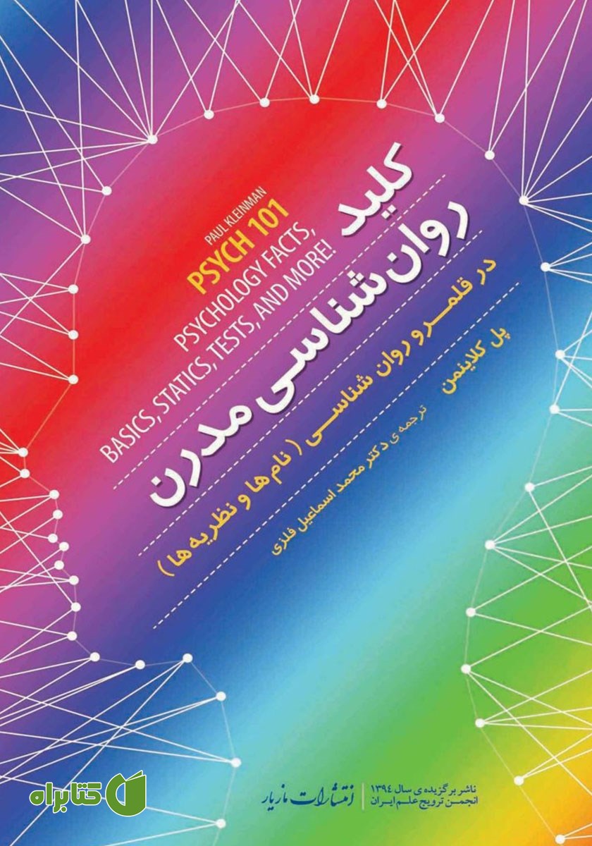 کتاب کلید روانشناسی مدرن