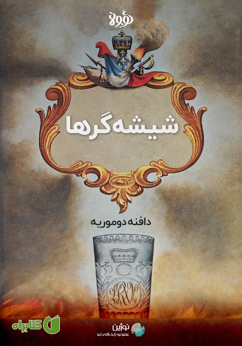 خلاصه کتاب شیشه‌گرها