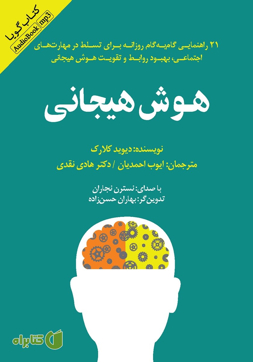 کتاب صوتی هوش هیجانی