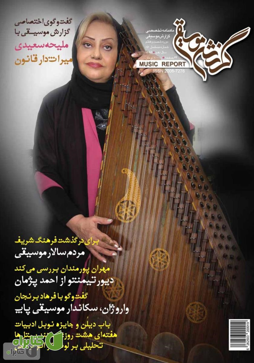 ماهنامه گزارش موسیقی ـ مهر 1395 (شماره مسلسل 85)