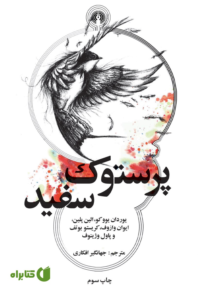 کتاب پرستوک سفید
