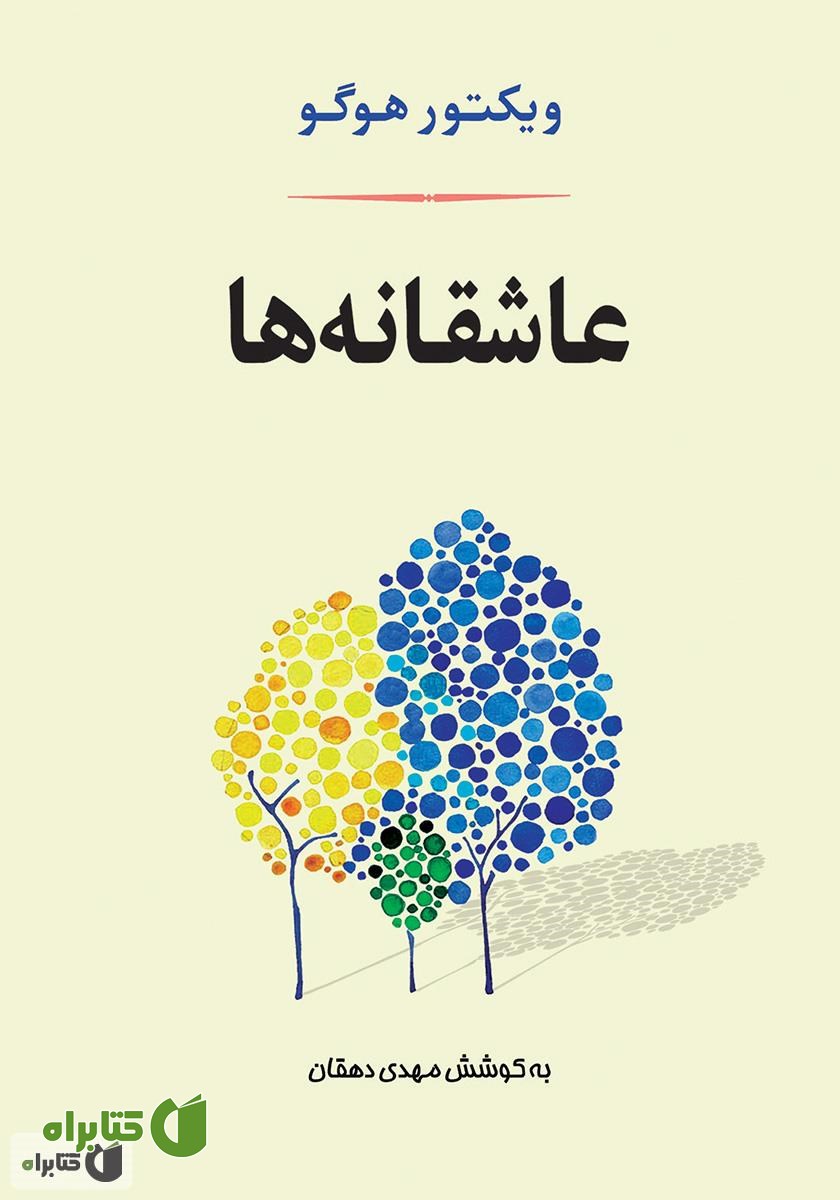 کتاب عاشقانه‌ها: برگزیده‌ى اشعار، نامه‌ها، سرگذشت‌ها و سخنان کوتاه