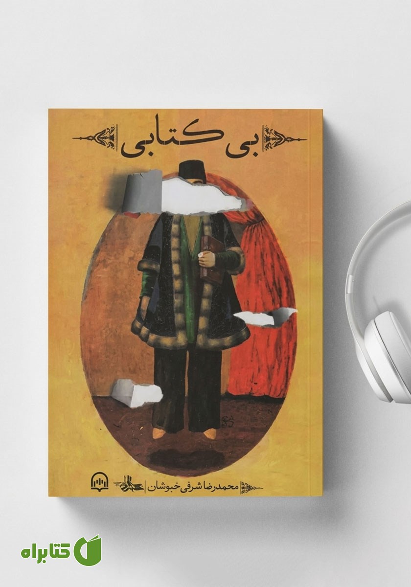 کتاب صوتی بی‌کتابی