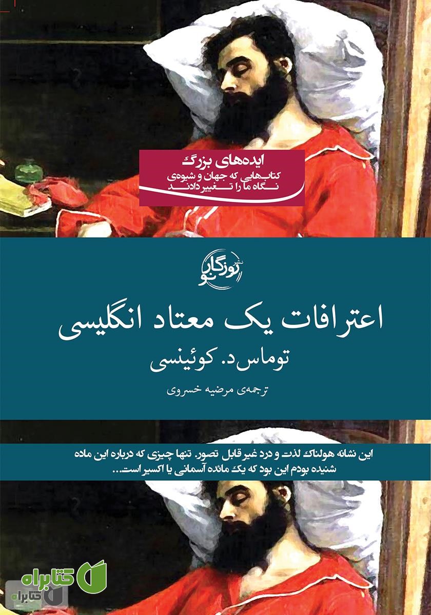 کتاب اعترافات یک معتاد انگلیسی