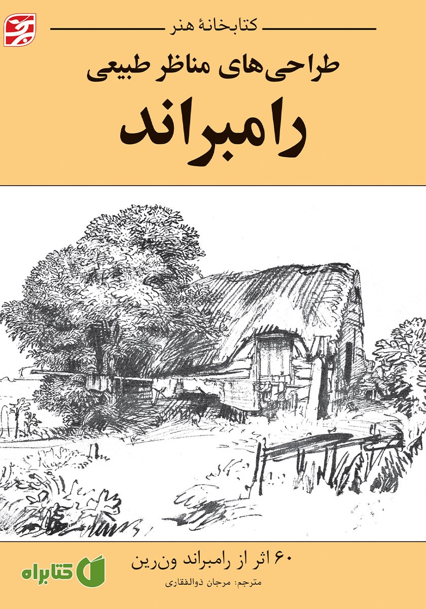 کتاب طراحی‌های مناظر طبیعی رامبراند