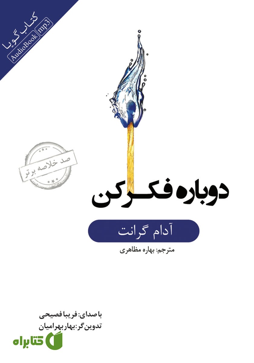 خلاصه کتاب صوتی دوباره فکر کن