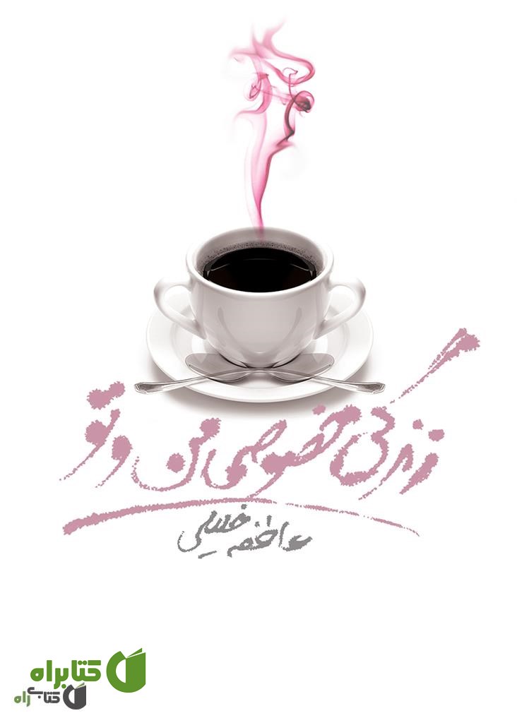 کتاب زندگی خصوصی من و تو