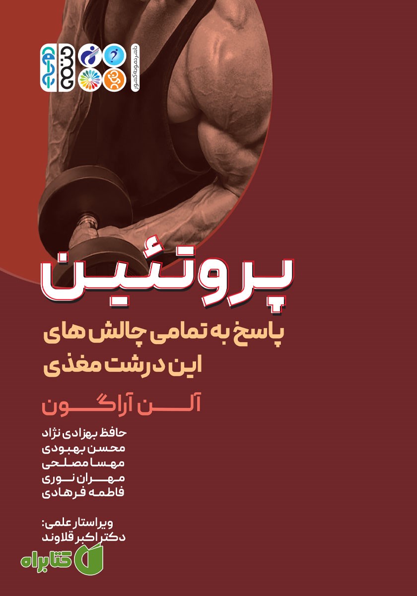 کتاب پروتئین: پاسخ به تمامی چالش‌های این درشت مغذی