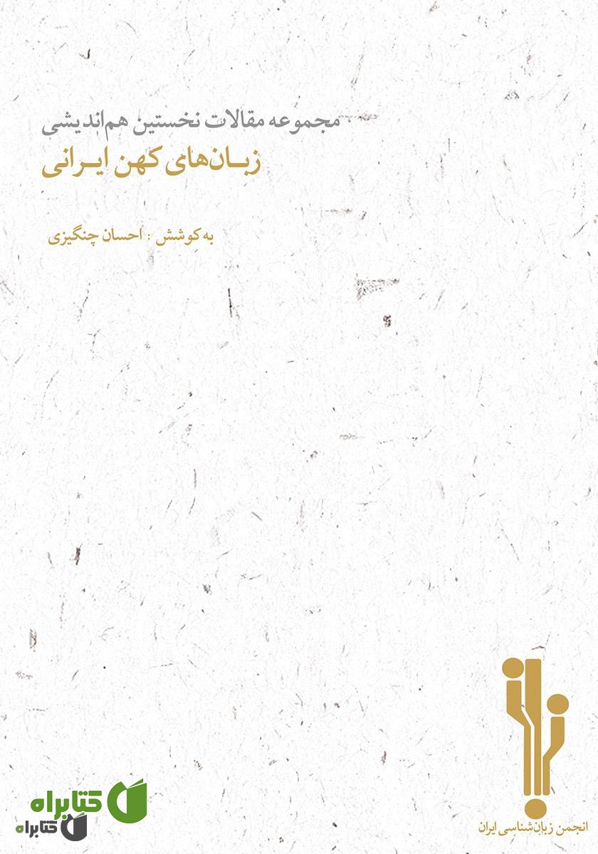 کتاب مجموعه مقالات نخستین هم‌ا‌ندیشی زبان‌های کهن ایرانی