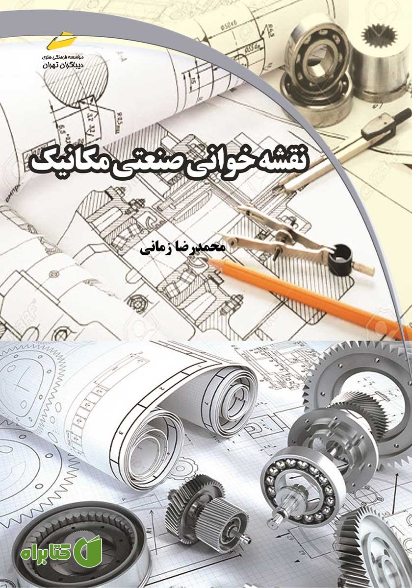 کتاب نقشه خوانی صنعتی مکانیک