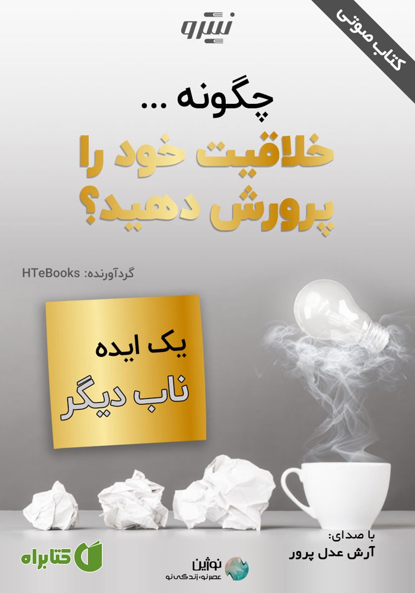 کتاب صوتی چگونه خلاقیت خود را پرورش دهید؟
