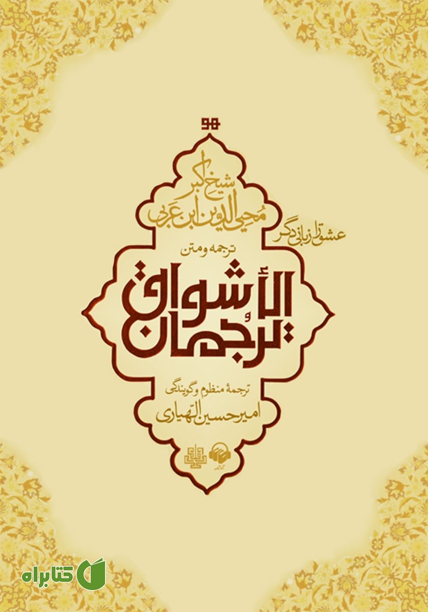 کتاب صوتی ترجمان الاشواق