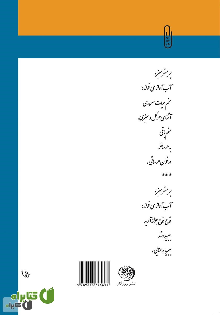 پشت جلد کتاب آواز آب (روایات پلکانی)