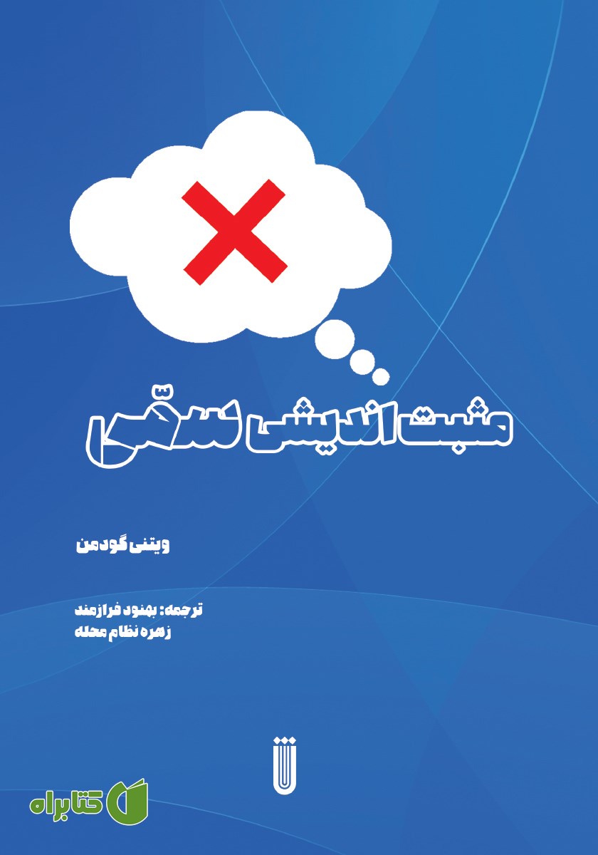 کتاب مثبت اندیشی سمی