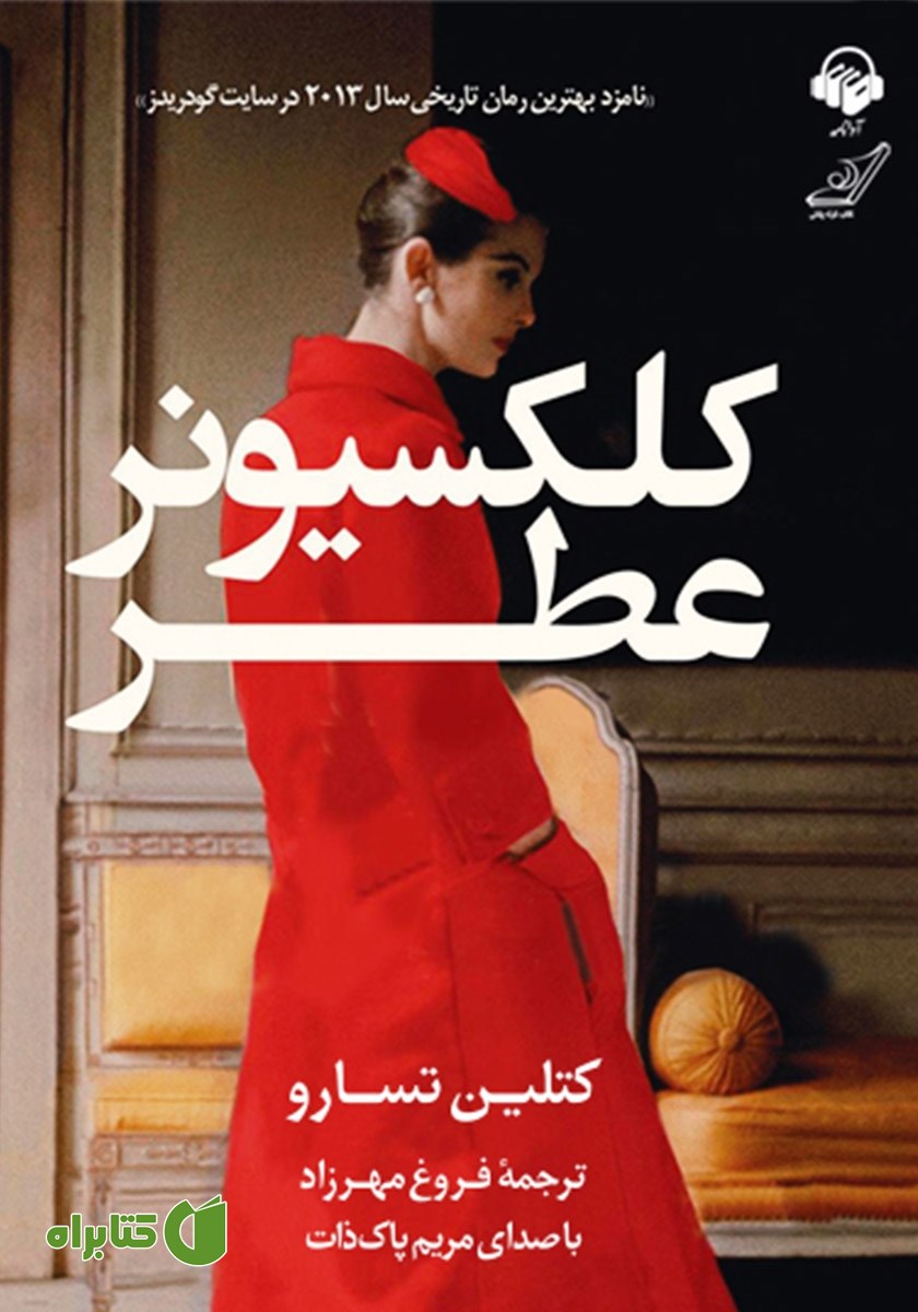 کتاب صوتی کلکسیونر عطر