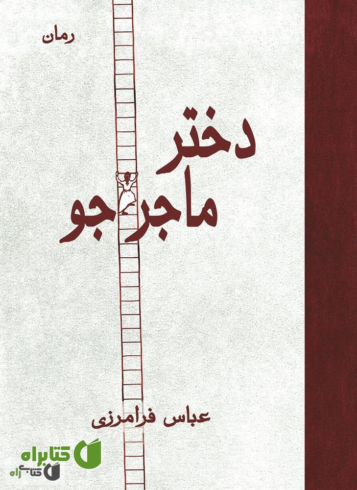 رمان دختر ماجراجو