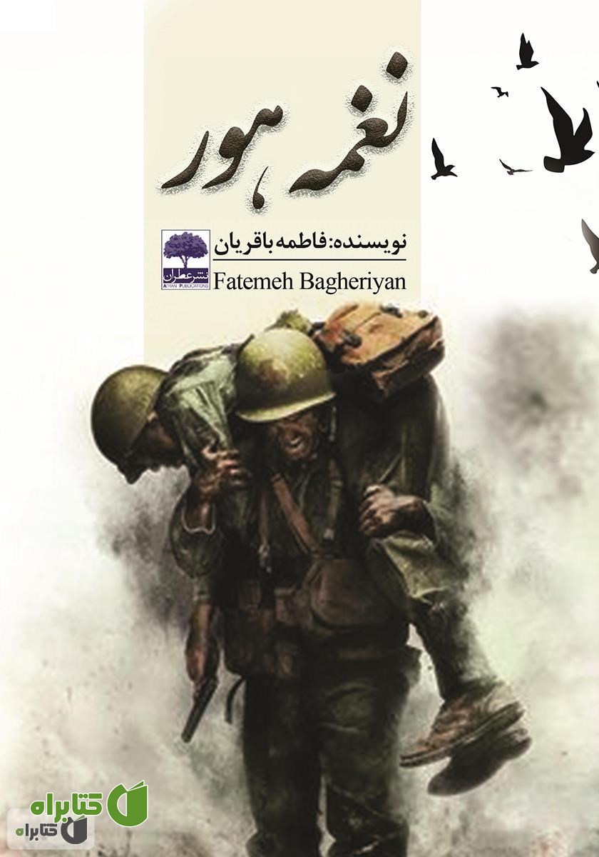 کتاب نغمه هور