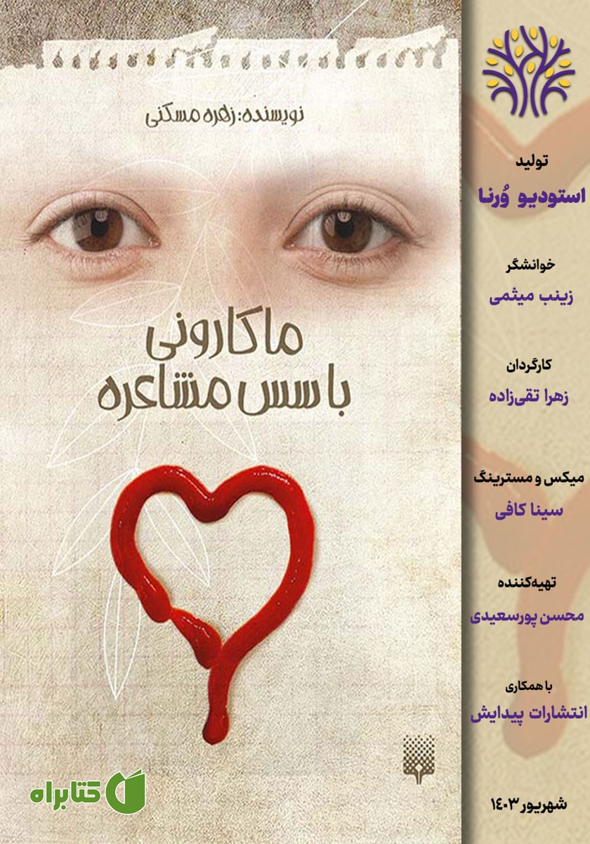 کتاب صوتی ماکارونی با سس مشاعره