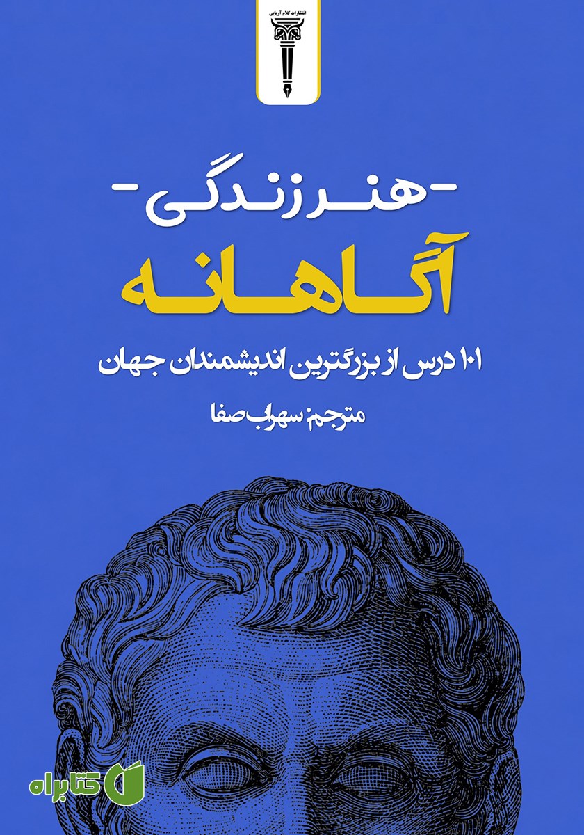کتاب هنر زندگی آگاهانه
