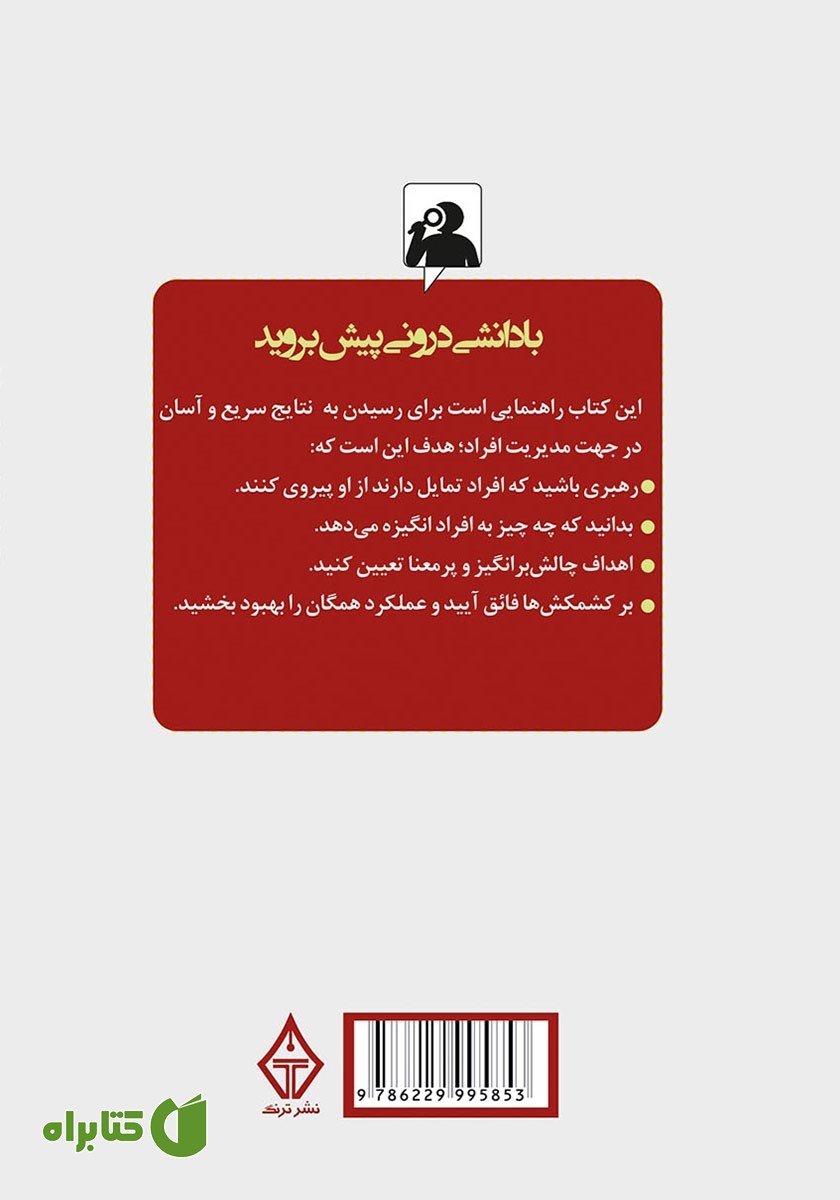 پشت جلد کتاب رازهای مدیریت افراد