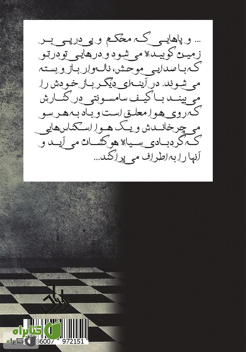 پشت جلد کتاب آینه‌ها حرف می‌زنند