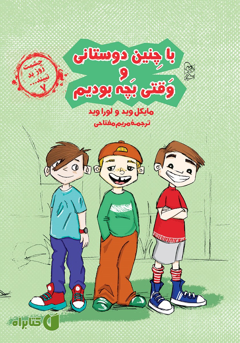 کتاب با چنین دوستانی و وقتی بچه بودیم