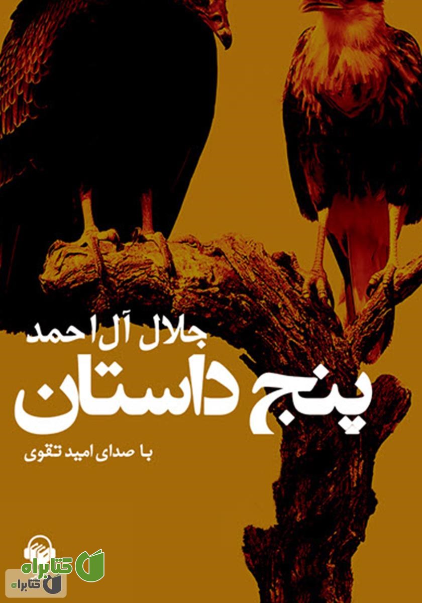 کتاب صوتی پنج داستان