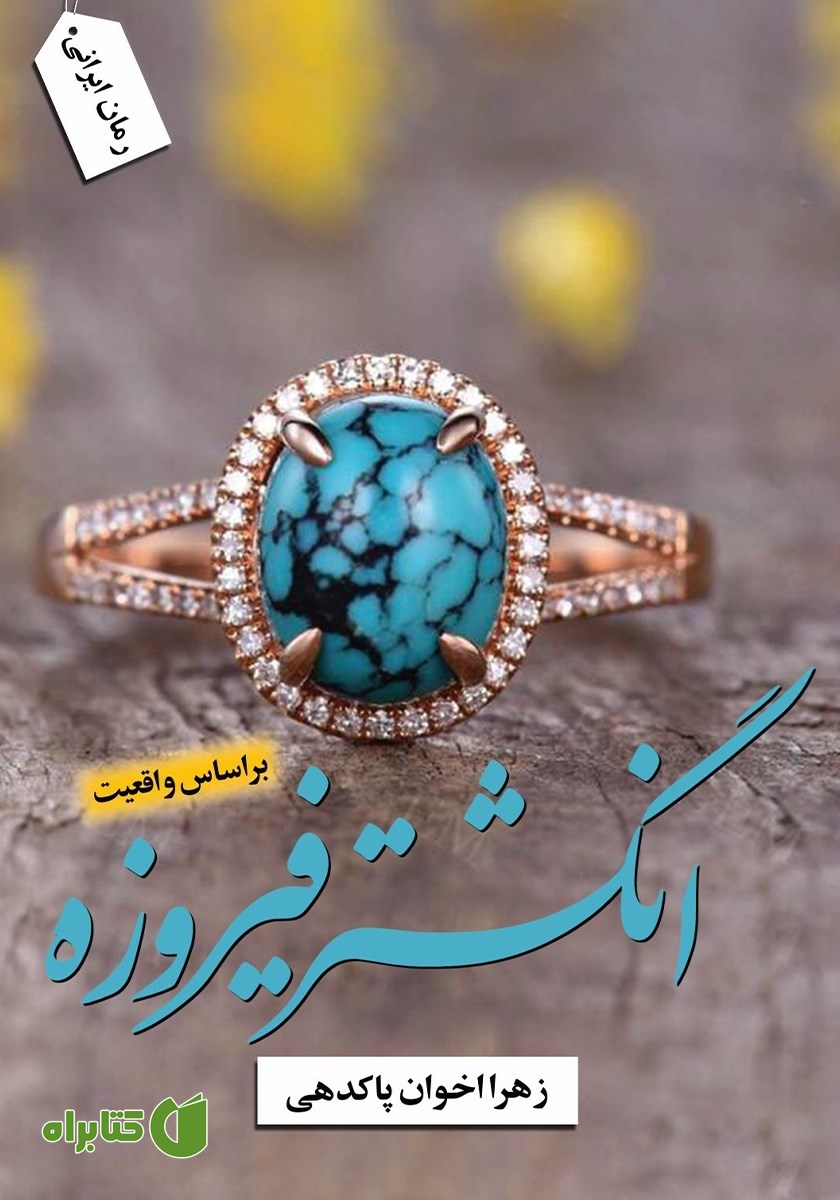 کتاب انگشتر فیروزه