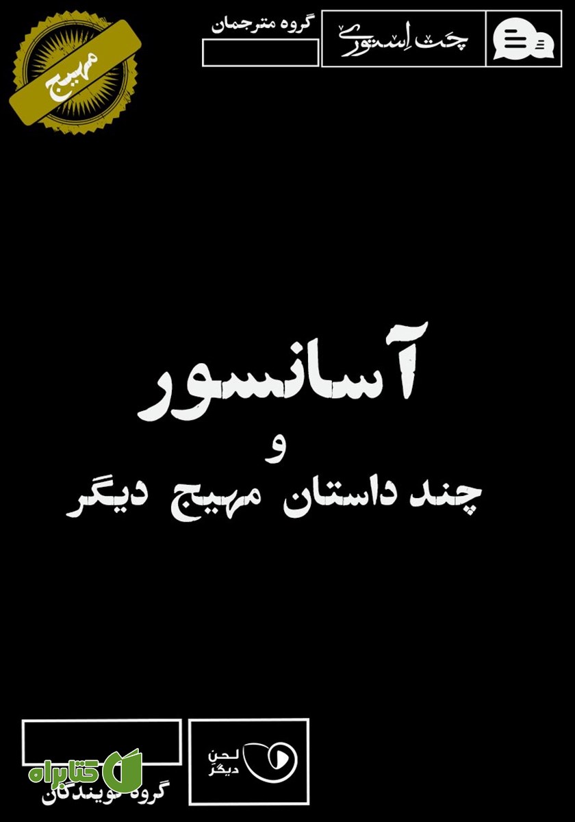 کتاب صوتی آسانسور و چند داستان مهیج دیگر